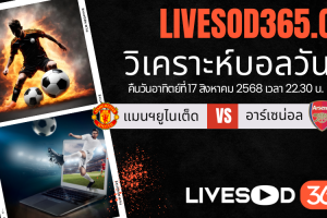 ทีเด็ดวิเคราะห์บอลประจำวันอาทิตย์ พรีเมียร์ลีก อังกฤษ แมนฯยูไนเต็ด -vs- อาร์เซน่อล