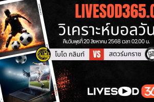 ทีเด็ดวิเคราะห์บอลประจำวันพุธ ยูฟ่า แชมเปี้ยนส์ ลีก โบโด กลิมท์ -vs- สตวร์มกราซ