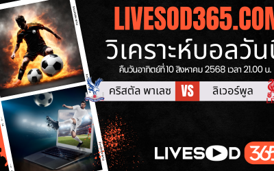 ทีเด็ดวิเคราะห์บอลประจำวันอาทิตย์ คอมมูนิตี้ ชิลด์ คริสตัล พาเลซ -vs- ลิเวอร์พูล