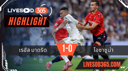 ไฮไลท์บอลวันนี้ ลาลีกา สเปน เรอัล มาดริด -vs- โอซาซูน่า 20/08/2568