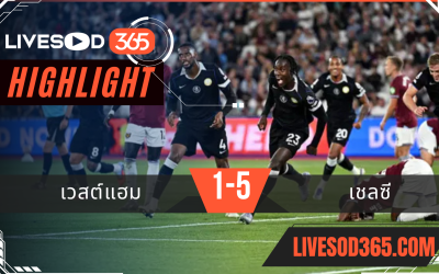 ไฮไลท์บอลวันนี้ พรีเมียร์ลีก อังกฤษ เวสต์แฮม -vs- เชลซี 23/08/2568