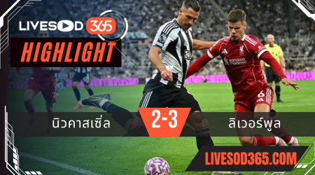 ไฮไลท์บอลวันนี้ พรีเมียร์ลีก อังกฤษ นิวคาสเซิ่ล -vs- ลิเวอร์พูล 26/08/2568