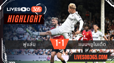 ไฮไลท์บอลวันนี้ พรีเมียร์ลีก อังกฤษ ฟูแล่ม -vs- แมนฯยูไนเต็ด 25/08/2568