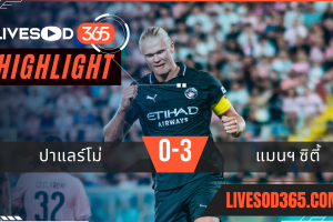 ไฮไลท์บอลวันนี้ กระชับมิตร ปาแลร์โม่ -vs- แมนฯซิตี้ 10/08/2568
