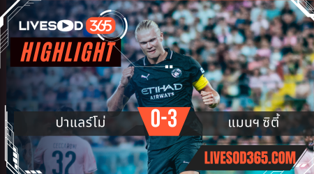 ไฮไลท์บอลวันนี้ กระชับมิตร ปาแลร์โม่ -vs- แมนฯซิตี้ 10/08/2568