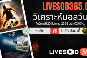 ทีเด็ดวิเคราะห์บอลประจำวันพุธ ยูฟ่า แชมเปี้ยนส์ ลีก เซลติก -vs- ไครัต อัลมาตี้