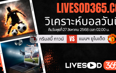 ทีเด็ดวิเคราะห์บอลประจำวันพุธ คาราบาวคัพ อังกฤษ กริมสบี้ ทาวน์ -vs- แมนฯ ยูไนเต็ด