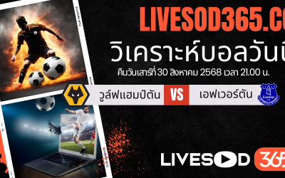 ทีเด็ดวิเคราะห์บอลประจำวันเสาร์ พรีเมียร์ลีก อังกฤษ วูล์ฟแฮมป์ตัน -vs- เอฟเวอร์ตัน