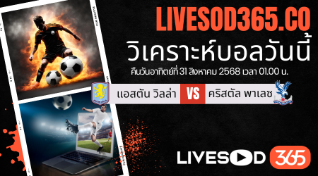 ทีเด็ดวิเคราะห์บอลประจำวันอาทิตย์ พรีเมียร์ลีก อังกฤษ แอสตัน วิลล่า -vs- คริสตัล พาเลซ
