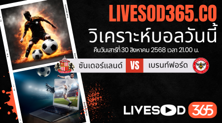 ทีเด็ดวิเคราะห์บอลประจำวันเสาร์ พรีเมียร์ลีก อังกฤษ ซันเดอร์แลนด์ -vs- เบรนท์ฟอร์ด