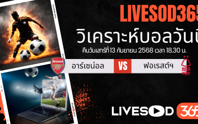 ทีเด็ดวิเคราะห์บอลประจำวันเสาร์ พรีเมียร์ลีก อังกฤษ อาร์เซน่อล -vs- น็อตติ้งแฮม ฟอเรสต์