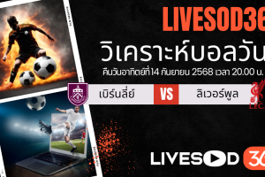 ทีเด็ดวิเคราะห์บอลประจำวันอาทิตย์ พรีเมียร์ลีก อังกฤษ เบิร์นลี่ย์ -vs- ลิเวอร์พูล