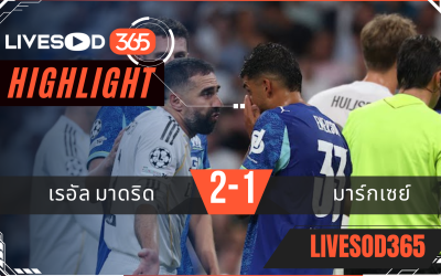 ไฮไลท์บอลวันนี้ ยูฟ่า แชมเปี้ยนส์ ลีก เรอัล มาดริด -vs- มาร์กเซย 17/09/2568