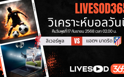 ทีเด็ดวิเคราะห์บอลประจำวันพุธ ยูฟ่า แชมเปี้ยนส์ ลีก ลิเวอร์พูล -vs- แอตฯ มาดริด