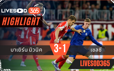 ไฮไลท์บอลวันนี้ ยูฟ่า แชมเปี้ยนส์ ลีก บาเยิร์น มิวนิค -vs- เชลซี 18/09/2568
