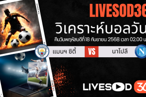 ทีเด็ดวิเคราะห์บอลประจำวันพฤหัสบดี ยูฟ่า แชมเปี้ยนส์ ลีก แมนฯซิตี้ -vs- นาโปลี