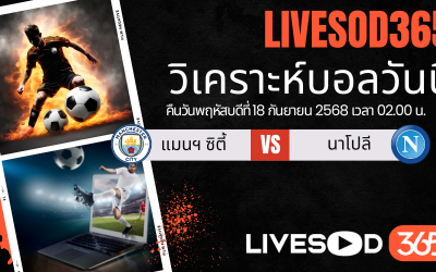 ทีเด็ดวิเคราะห์บอลประจำวันพฤหัสบดี ยูฟ่า แชมเปี้ยนส์ ลีก แมนฯซิตี้ -vs- นาโปลี