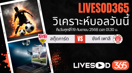 ทีเด็ดวิเคราะห์บอลประจำวันศุกร์ บุนเดสลีก้า เยอรมัน สตุ๊ตการ์ต -vs- ซังต์ เพาลี