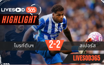 ไฮไลท์บอลวันนี้ พรีเมียร์ลีก อังกฤษ ไบรท์ตันฯ -vs- สเปอร์ส 20/09/2568