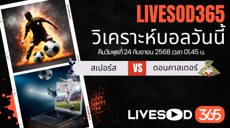 ทีเด็ดวิเคราะห์บอลประจำวันพุธ คาราบาว คัพ สเปอร์ส -vs- ดอนคาสเตอร์