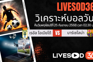 ทีเด็ดวิเคราะห์บอลประจำวันพฤหัสบดี ลา ลีกา สเปน เรอัล โอเบียโด้ -vs- บาร์เซโลน่า