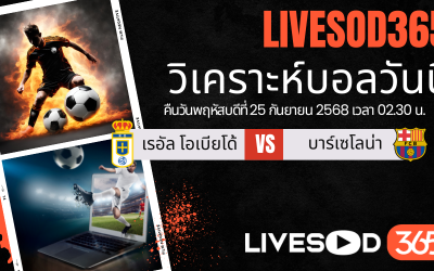 ทีเด็ดวิเคราะห์บอลประจำวันพฤหัสบดี ลา ลีกา สเปน เรอัล โอเบียโด้ -vs- บาร์เซโลน่า