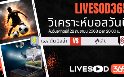 ทีเด็ดวิเคราะห์บอลประจำวันอาทิตย์ พรีเมียร์ลีก อังกฤษ แอสตัน วิลล่า -vs- ฟูแล่ม