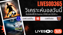 ทีเด็ดวิเคราะห์บอลประจำวันจันทร์ พรีเมียร์ลีก อังกฤษ เอฟเวอร์ตัน -vs- เวสต์แฮม