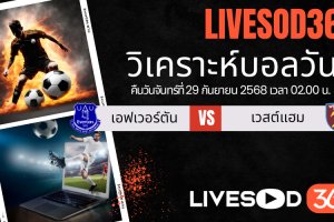 ทีเด็ดวิเคราะห์บอลประจำวันจันทร์ พรีเมียร์ลีก อังกฤษ เอฟเวอร์ตัน -vs- เวสต์แฮม