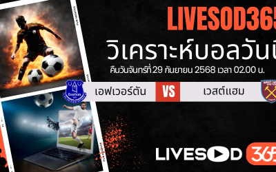 ทีเด็ดวิเคราะห์บอลประจำวันจันทร์ พรีเมียร์ลีก อังกฤษ เอฟเวอร์ตัน -vs- เวสต์แฮม