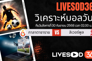 ทีเด็ดวิเคราะห์บอลประจำวันอังคาร ยูฟ่า แชมเปี้ยนส์ ลีก กาลาตาซาราย -vs- ลิเวอร์พูล