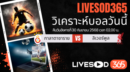 ทีเด็ดวิเคราะห์บอลประจำวันอังคาร ยูฟ่า แชมเปี้ยนส์ ลีก กาลาตาซาราย -vs- ลิเวอร์พูล