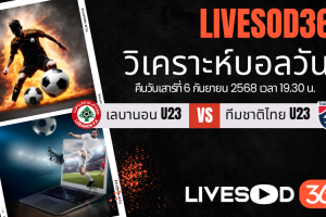 ทีเด็ดวิเคราะห์บอลประจำวันเสาร์ ชิงแชมป์เอเชีย U23 เลบานอน U23 -vs- ทีมชาติไทย U23