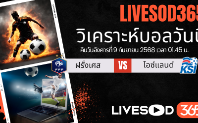 ทีเด็ดวิเคราะห์บอลประจำวันอังคาร ฟุตบอลโลก 2026 ฝรั่งเศส -vs- ไอซ์แลนด์