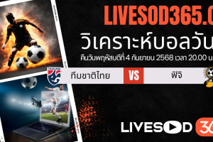 ทีเด็ดวิเคราะห์บอลประจำวันพฤหัสบดี ฟุตบอลคิงส์ คัพ 2025 ทีมชาติไทย -vs- ฟิจิ