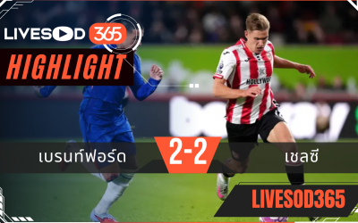 ไฮไลท์บอลวันนี้ พรีเมียร์ลีก อังกฤษ เบรนท์ฟอร์ด -vs- เชลซี 14/09/2568