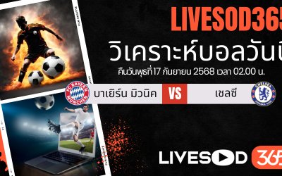 ทีเด็ดวิเคราะห์บอลประจำวันพุธ ยูฟ่า แชมเปี้ยนส์ ลีก บาเยิร์น มิวนิค -vs- เชลซี