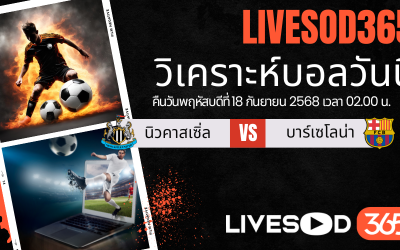 ทีเด็ดวิเคราะห์บอลประจำวันพฤหัสบดี ยูฟ่า แชมเปี้ยนส์ ลีก นิวคาสเซิ่ล -vs- บาร์เซโลน่า