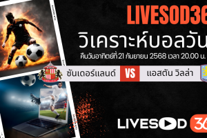 ทีเด็ดวิเคราะห์บอลประจำวันอาทิตย์ พรีเมียร์ลีก อังกฤษ ซันเดอร์แลนด์ -vs- แอสตัน วิลล่า