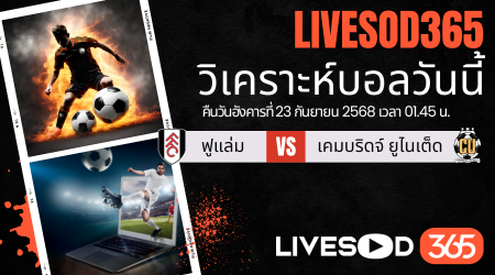 ทีเด็ดวิเคราะห์บอลประจำวันอังคาร คาราบาว คัพ ฟูแล่ม -vs- เคมบริดจ์ ยูไนเต็ด