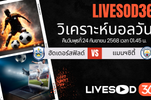ทีเด็ดวิเคราะห์บอลประจำวันพุธ คาราบาว คัพ ฮัดเดอร์สฟิลด์ -vs- แมนฯซิตี้