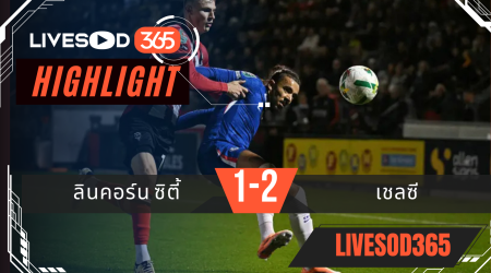 ไฮไลท์บอลวันนี้ คาราบาว คัพ อังกฤษ ลินคอร์น ซิตี้ -vs- เชลซี 24/09/2568