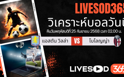 ทีเด็ดวิเคราะห์บอลประจำวันพฤหัสบดี ยูฟ่า ยูโรป้า ลีก แอสตัน วิลล่า -vs- โบโลญญ่า