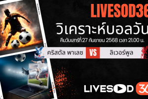 ทีเด็ดวิเคราะห์บอลประจำวันเสาร์ พรีเมียร์ลีก อังกฤษ คริสตัล พาเลซ -vs- ลิเวอร์พูล
