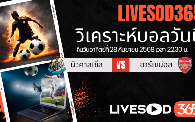 ทีเด็ดวิเคราะห์บอลประจำวันอาทิตย์ พรีเมียร์ลีก อังกฤษ นิวคาสเซิ่ล -vs- อาร์เซน่อล