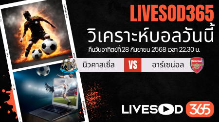 ทีเด็ดวิเคราะห์บอลประจำวันอาทิตย์ พรีเมียร์ลีก อังกฤษ นิวคาสเซิ่ล -vs- อาร์เซน่อล