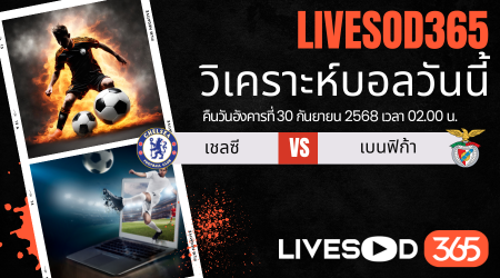 ทีเด็ดวิเคราะห์บอลประจำวันอังคาร ยูฟ่า แชมเปี้ยนส์ ลีก เชลซี -vs- เบนฟิก้า