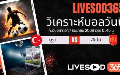 ทีเด็ดวิเคราะห์บอลประจำวันอาทิตย์ ฟุตบอลโลก 2026 ตุรกี -vs- สเปน