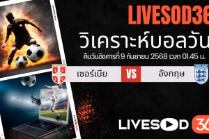 ทีเด็ดวิเคราะห์บอลประจำวันอังคาร ฟุตบอลโลก 2026 เซอร์เบีย -vs- อังกฤษ