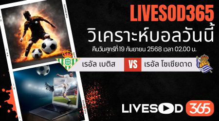 ทีเด็ดวิเคราะห์บอลประจำวันศุกร์ ลา ลีกา สเปน เรอัล เบติส -vs- เรอัล โซเซียดาด